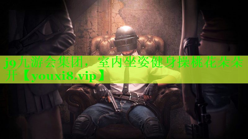 室内坐姿健身操桃花朵朵开