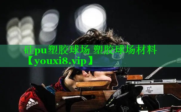硅pu塑胶球场 塑胶球场材料