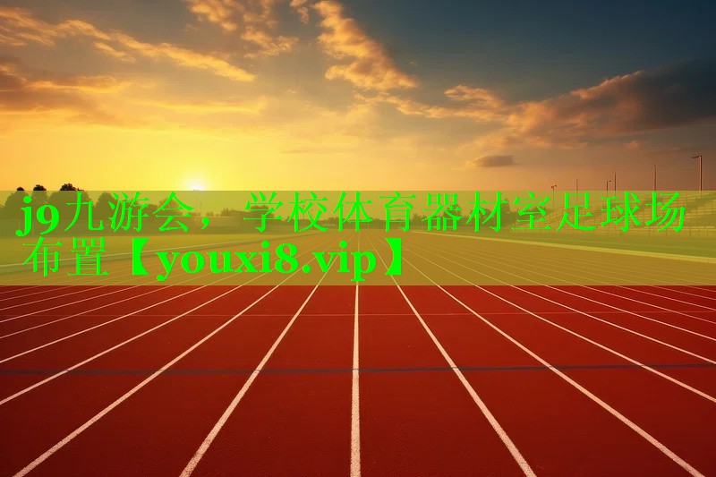 学校体育器材室足球场布置