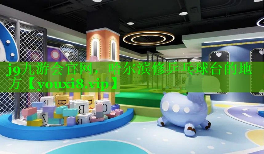 j9九游会官网，哈尔滨修乒乓球台的地方