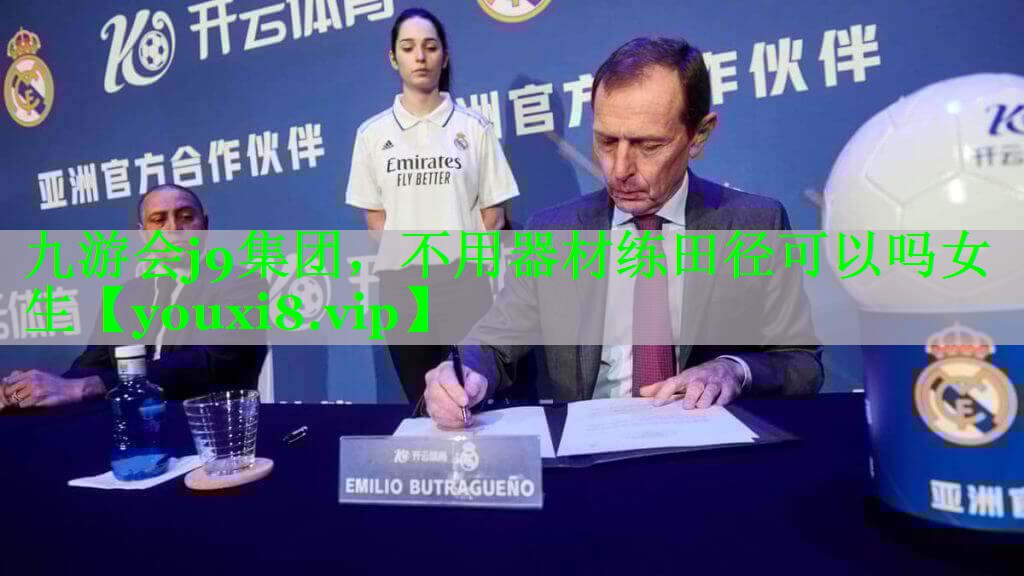 九游会j9集团，不用器材练田径可以吗女生
