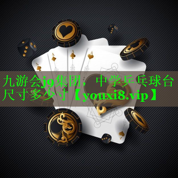 九游会j9集团，中学乒乓球台尺寸多少寸