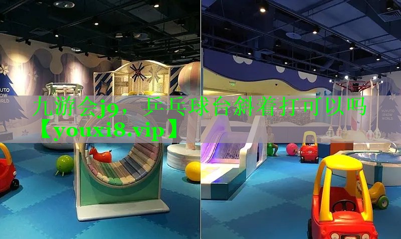 九游会j9，乒乓球台斜着打可以吗