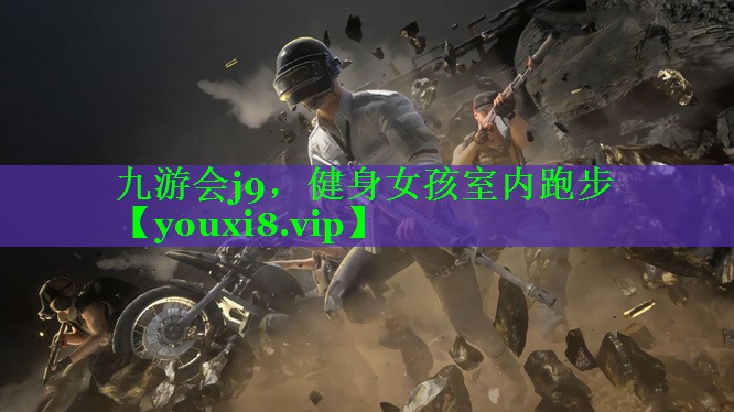 九游会j9，健身女孩室内跑步