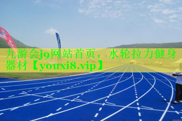 九游会j9网站首页，水轮拉力健身器材