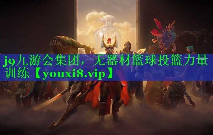 j9九游会集团，无器材篮球投篮力量训练