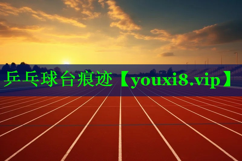 乒乓球台痕迹
