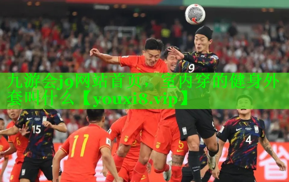 九游会j9网站首页，室内穿的健身外套叫什么