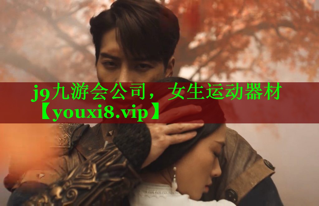 j9九游会公司，女生运动器材
