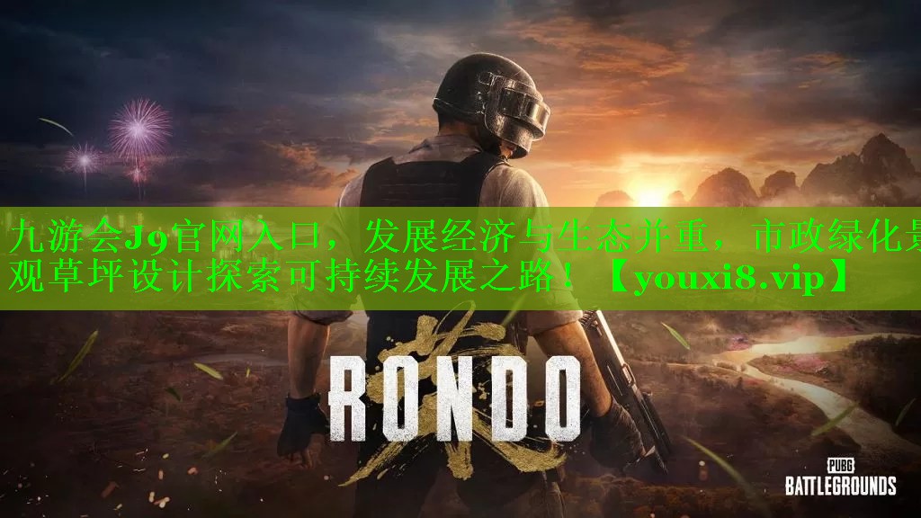 九游会J9官网入口，发展经济与生态并重，市政绿化景观草坪设计探索可持续发展之路！