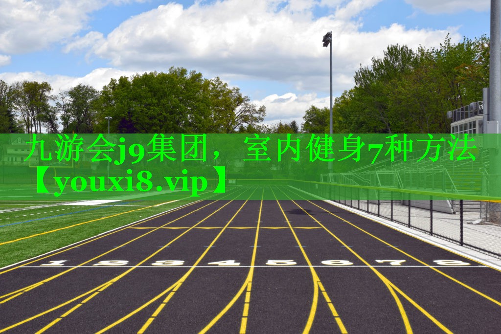 九游会j9集团，室内健身7种方法