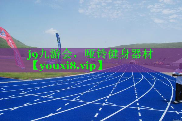 j9九游会，哑铃健身器材