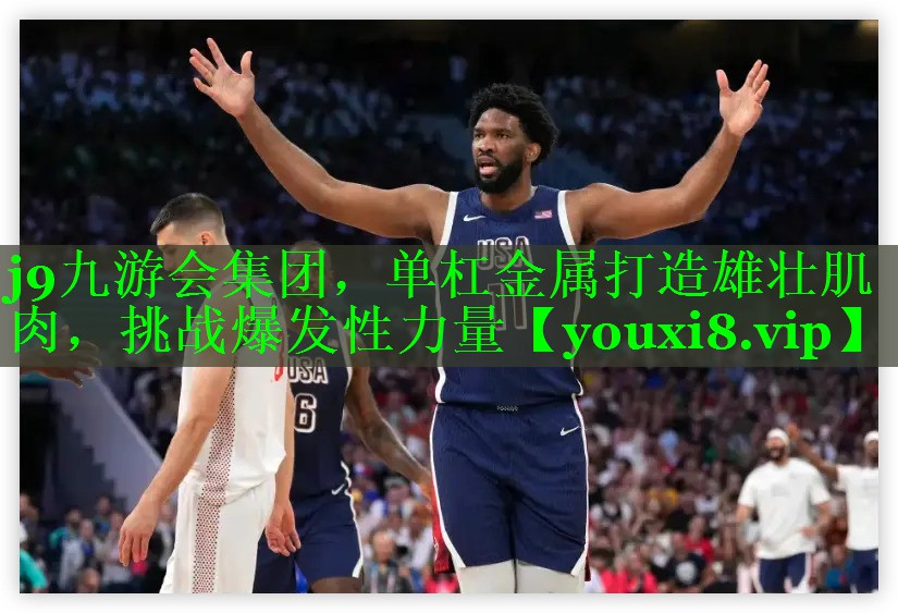 j9九游会集团，单杠金属打造雄壮肌肉，挑战爆发性力量