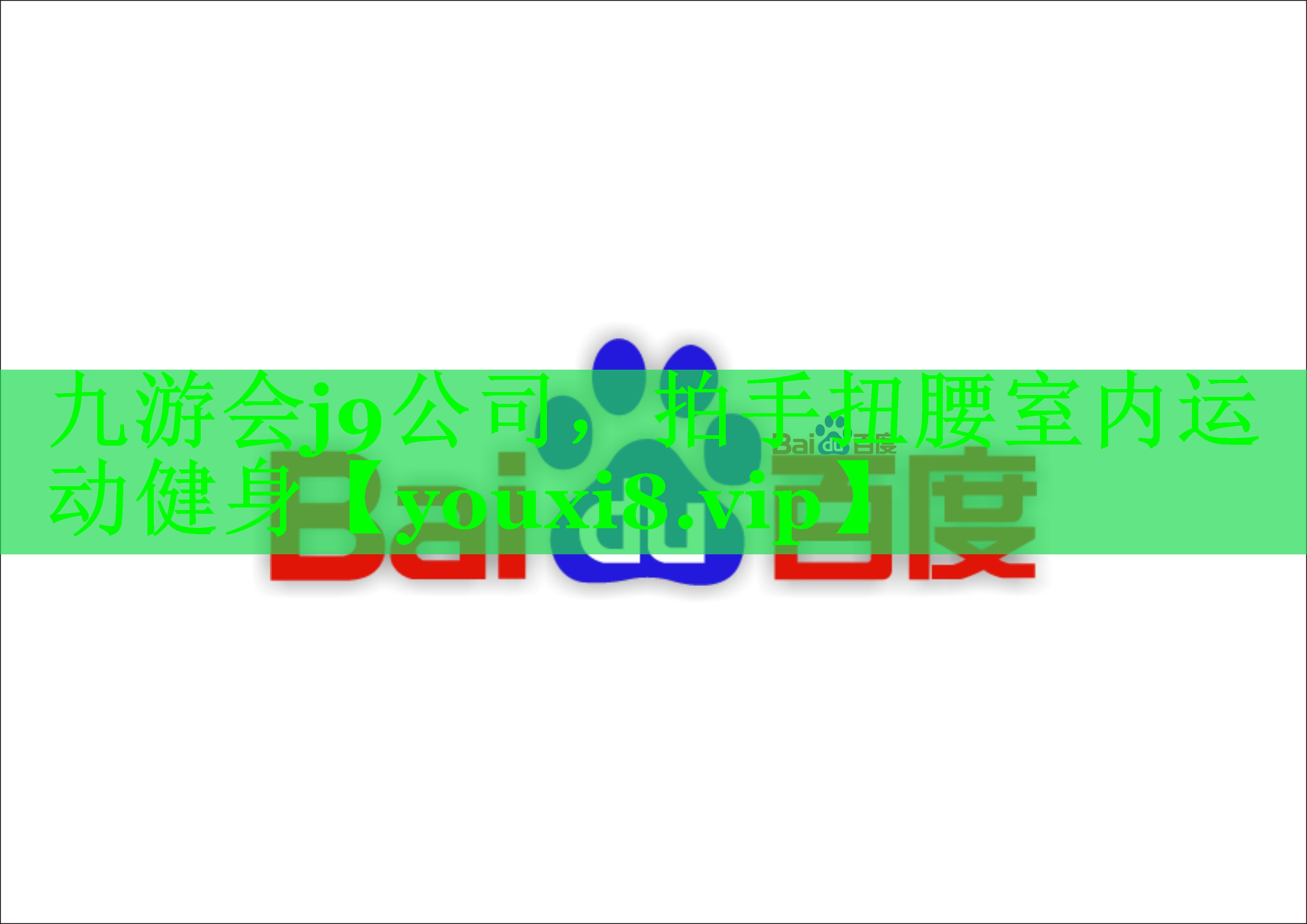 九游会j9公司，拍手扭腰室内运动健身
