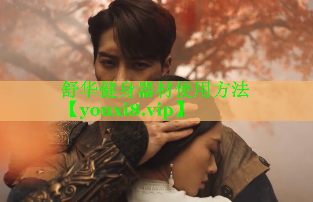舒华健身器材使用方法