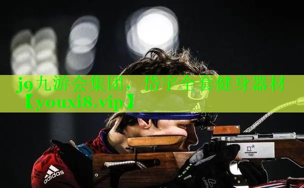 j9九游会集团，岱宇全套健身器材