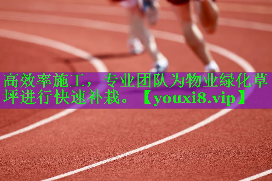 <strong>高效率施工，专业团队为物业绿化草坪进行快速补栽。</strong>