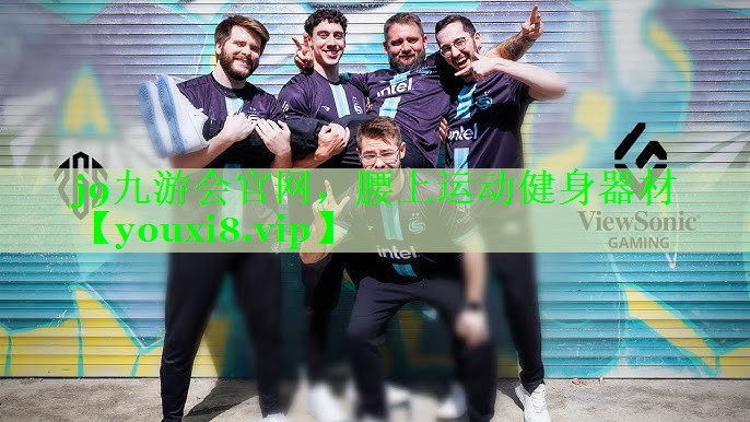 j9九游会官网，腰上运动健身器材
