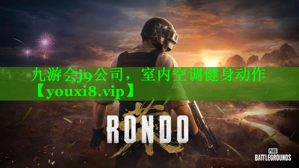 九游会j9公司，室内空调健身动作