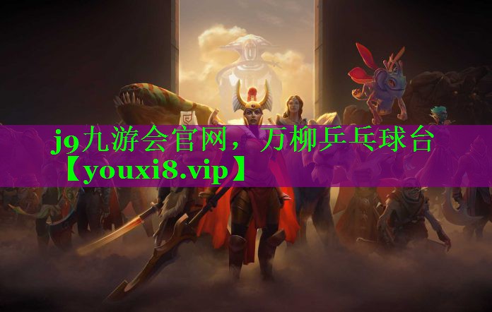 万柳乒乓球台