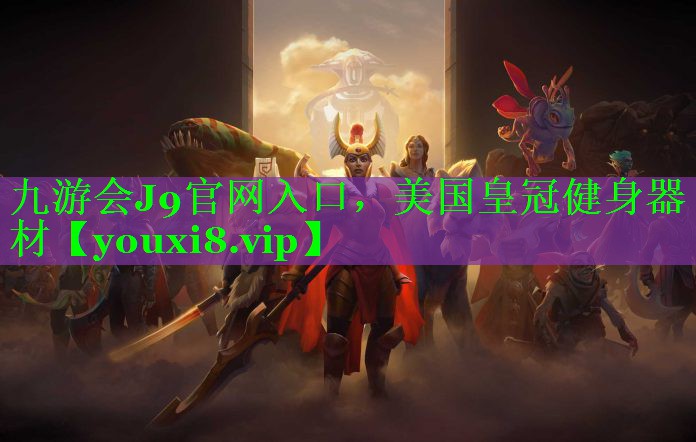 美国皇冠健身器材
