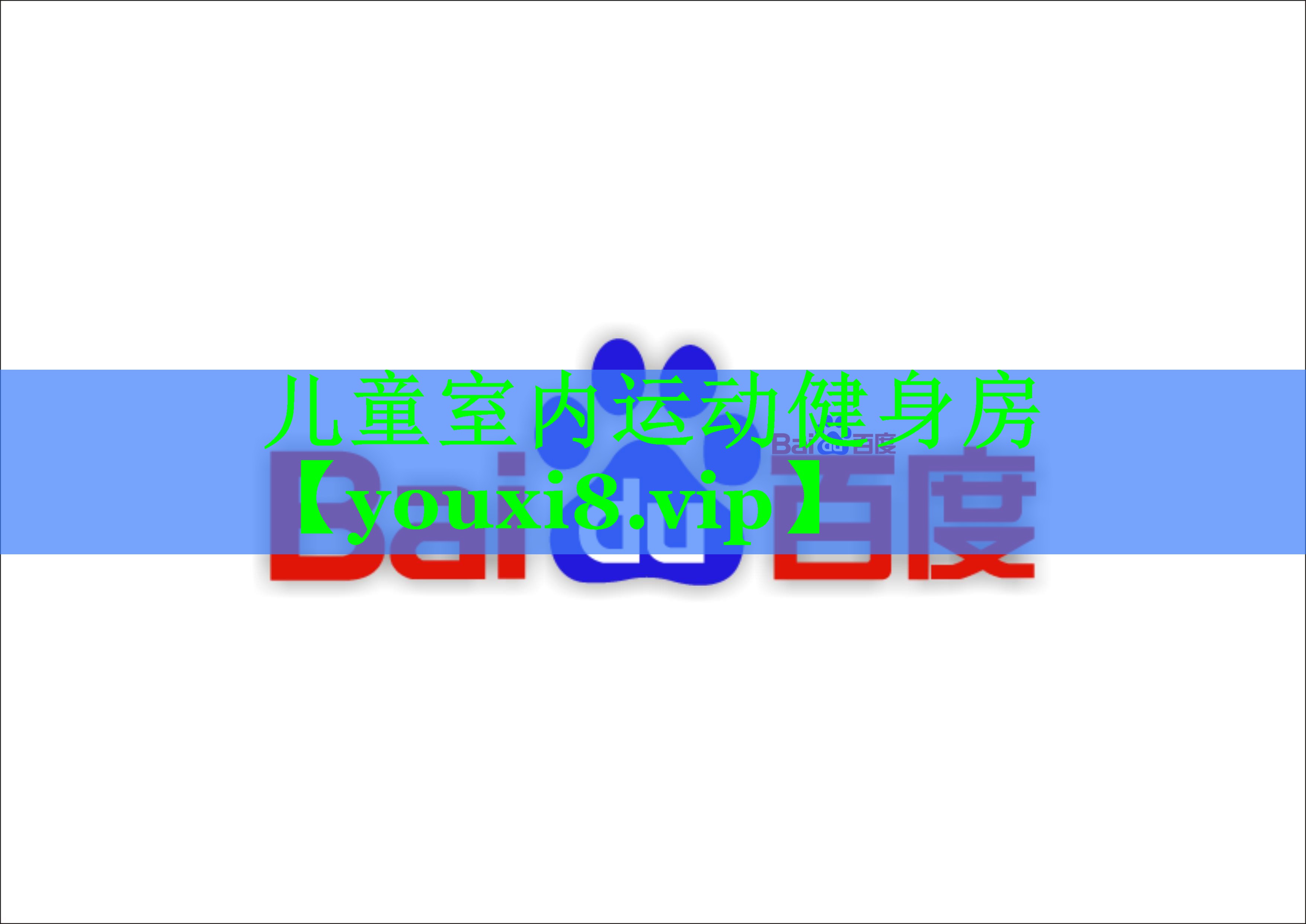 儿童室内运动健身房
