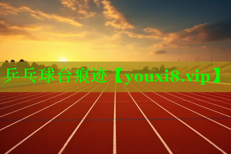 乒乓球台痕迹