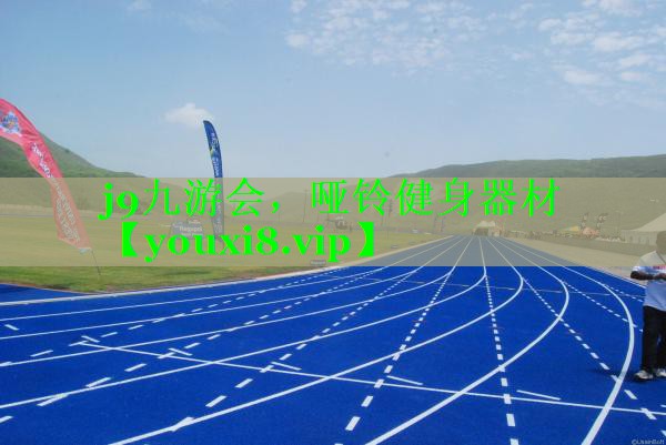 哑铃健身器材
