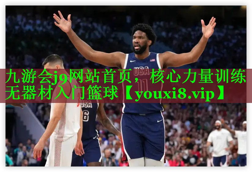 核心力量训练无器材入门篮球