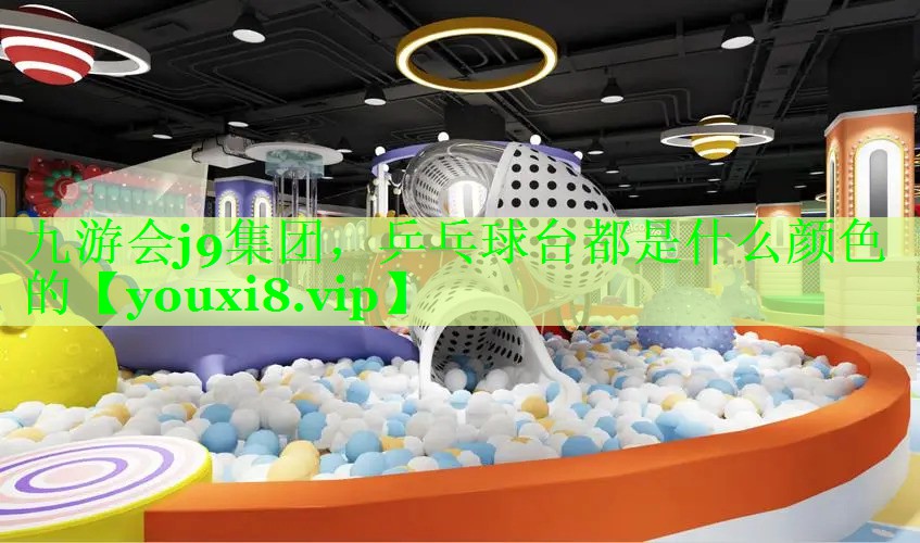 乒乓球台都是什么颜色的