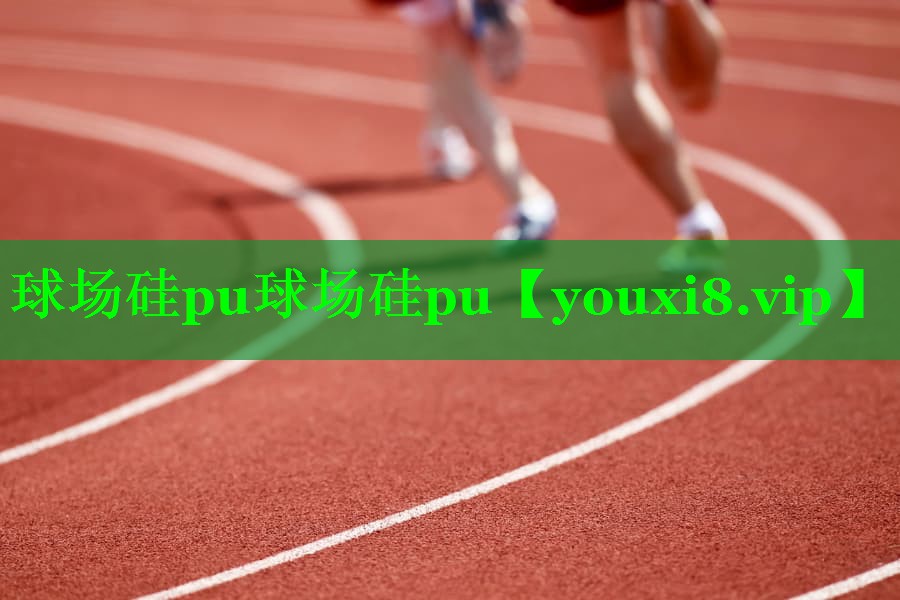球场硅pu球场硅pu