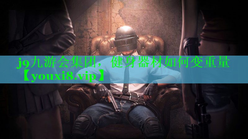 健身器材如何变重量
