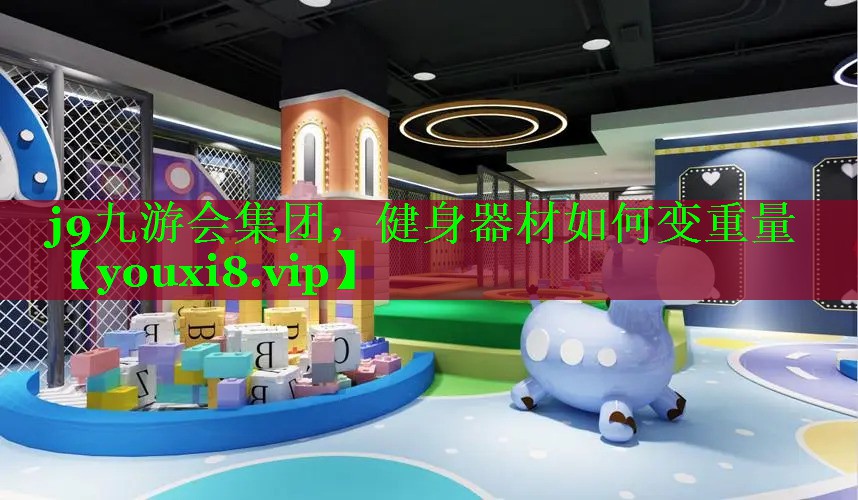 健身器材如何变重量