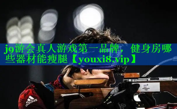 健身房哪些器材能瘦腿