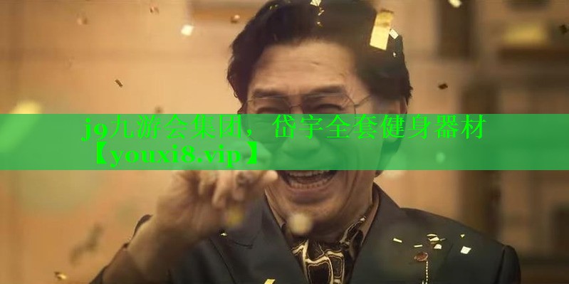 岱宇全套健身器材