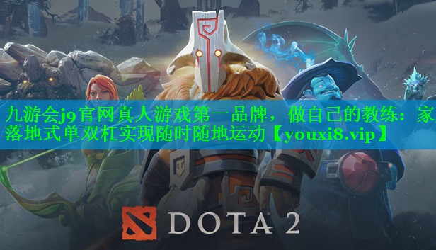 做自己的教练：家庭落地式单双杠实现随时随地运动