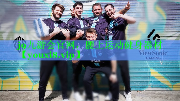 腰上运动健身器材