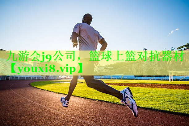 篮球上篮对抗器材